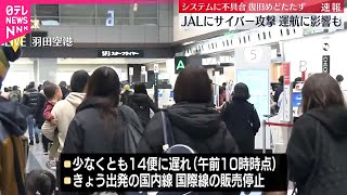 【速報】日本航空にサイバー攻撃  全国的にシステム不具合発生  復旧めどたたず