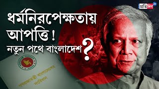 Bangladesh News: Is Secularism in Bangladesh's Constitution at Risk? | Sangbad Pratidin