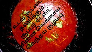 உடல் சூட்டை தணிக்கும் சூப்பர் டேஸ்ட் சின்ன வெங்காய வெந்தய குழம்பு (Small Onion vendhaya kulambu)