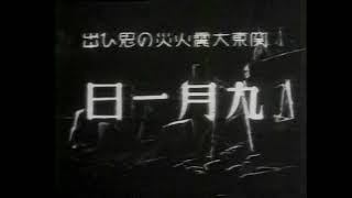 関東大震災直後の貴重フイルム