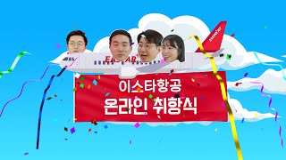 이스타항공 랜선취항식 보고 제주도 여행가자!🎉 #댓글이벤트