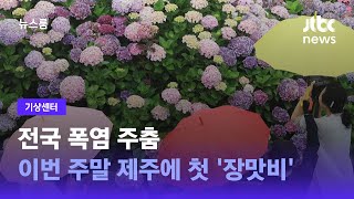 [기상센터] 전국 폭염 주춤…이번 주말 제주에 첫 '장맛비' / JTBC 뉴스룸