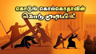 கொடுங் கொல்கொதாவின் கொடு முடியில் I Kodum Kolgathavin Kodumudiyil I Info Bible I Song