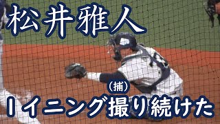 【イケメン捕手】オリックス松井雅人を１イニング撮り続けました