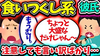 【食い尽くし】食い尽くし系彼氏注意しても人の物を食べ続け衝撃の言い訳を！？【2ch修羅場スレ】