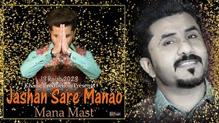 Jashan Sare Manao by Mana Mast ! New Qasida 13 Rajab 2023 ! KP Studio