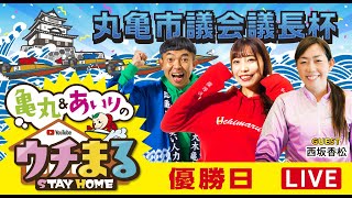 【ウチまる】2023.02.02～優勝戦日～丸亀市議会議長杯～【まるがめボート】