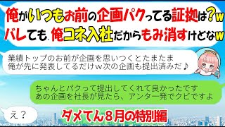 【LINE★特別編】業績優秀なコネ入社社員が実は企画パクリの常習犯「パクリがバレてももみ消すからｗ」→業績トップの私の企画をわざとパクらせた結果ｗ【スカッとする話】