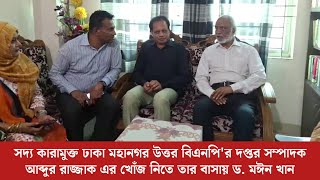 কারামুক্ত ঢাকা মহানগর উত্তর বিএনপির নেতা আব্দুর রাজ্জাক এর বাসায় ডঃ মঈন খান | 5 March 2024