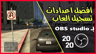 شرح أفضل اعدادات تسجيل ألعاب بـ OBS studio (تصوير بدون لاق)