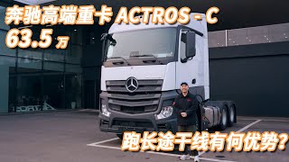 57.5万入手奔驰高端重卡，ACTROS-C跑长途干线有何优势？