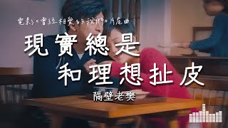 隔壁老樊 | 現實總是和理想扯皮 (電影《曾經相愛的我們》插曲) Official Lyrics Video【高音質 動態歌詞】