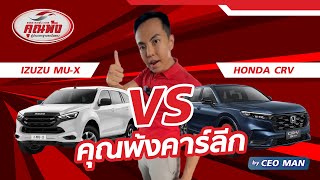 คุณพ้ง คาร์ลีก Honda CRV vs Mu-X