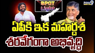 ఏపీకి ఇక మహర్దశ.. శరవేగంగా అభివృద్ధి | Chandrababu | Pawan Kalyan | Spot Light | Prime9 News