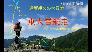 【還暦親父の大冒険】 東大雪縦走Part1　極僅かな登山者しか歩かない石狩山地を縦走してみた