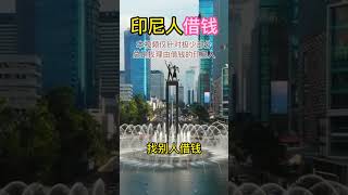 印尼人借钱的理由｜印尼生活｜东东印尼语｜学习印尼语｜印尼文｜Bahasa Indonesia #印尼语 #学习印尼语 #bahasaindonesia