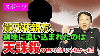 【スポーツ】真実の人貴乃花親方。四柱推命でみる彼の気質と日馬富士【鳥海伯萃】