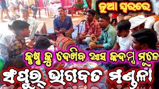 Odia badi bhagabat ⭐⭐🙏🙏🙏⭐⭐ turnament|| godiali vs sanpur||jabardast voice||#odiatradition|9938427299