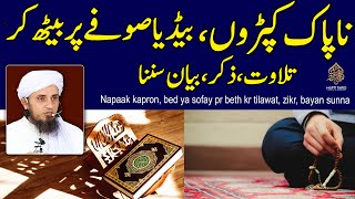 Napaak kapron, bed ya sofay pr beth kr tilawat, zikr, bayan sunna | Ask Mufti Tariq Masood