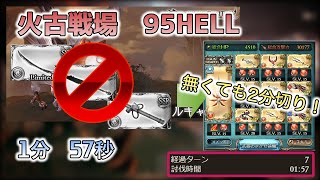 【グラブル】2021年　火古戦場　95HELL　FULLAUTO　1分57秒　無課金アグニス編成