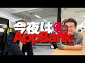 マックスむらい35歳の抱負はフェニックス？【今夜はappbank】