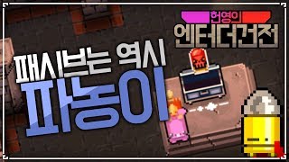 [헌영] 믿고먹는 파농이 패시브 ^_^ ::엔터 더 건전(Enter The Gungeon)