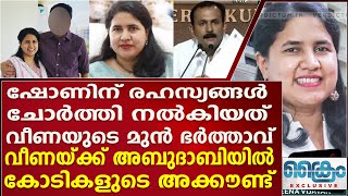 VEENA VIJAYAN ന് അബുദാബിയിൽ കോടികളുടെ അക്കൗണ്ട് ഷോണിന് പിന്നിൽ വീണയുടെ മുൻ ഭർത്താവ് SHONE GEORGE