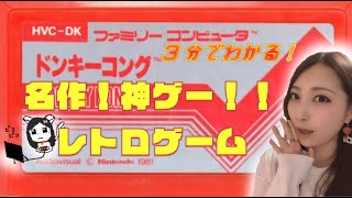 【ドンキーコング】レトロゲーム名作神ゲー