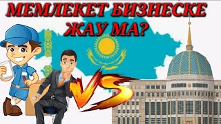 Билік еркін Бизнеске жау ма? Неге араласады, кедергі жасайды?