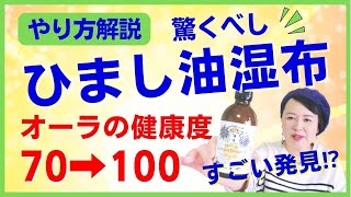 エドガーケイシーのひまし油湿布やり方解説🌟すごい発見⁉️ひまし油湿布はやっぱりすごかった🫢キリストの御手🙏エンパスの人必見ですよ🌈