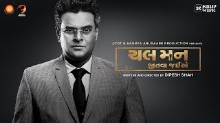 Chal Man Jeetva Jaiye Teaser 1 I Vasant Sanghvi I Face of Family I Krup Music