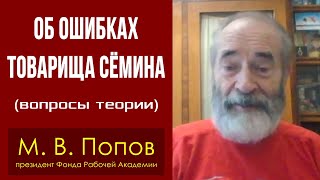 М.В.Попов. Об ошибках товарища Сёмина (вопросы теории). 05.11.2020.