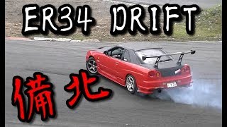 ER34 SKYLINE DRIFT in備北