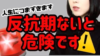 反抗期がない理由って？反抗期がない人はどうなるかも話す