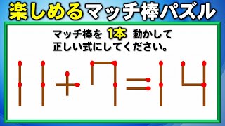 【マッチ棒パズル】1本だけの移動で等式に変える脳トレ！8問！