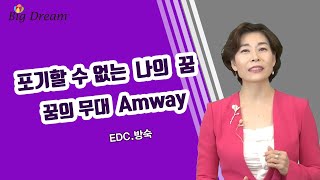 [Big Dream] 포기할 수 없는 나의 꿈 꿈의 무대 AMWAY_ EDC.방숙 OM