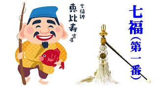 恵比寿神（えびすじん）～七福神第１番のご詠歌