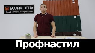 Купити Профнастил (Металопрофіль) Івано-Франківськ, Львів, Тернопіль, Чернівці.