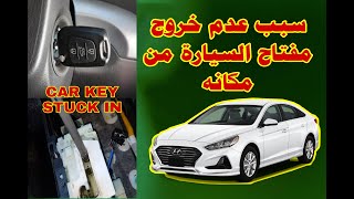 مفتاح السيارة لا يخرج من مكانه car key stuck not release