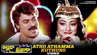 Atho Athamma Kuthuro Video Song | Alluda Majaka Movie Song | Chiranjeevi | Ramya Krishnan | Rambha
