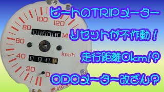 ホンダビートあるある！トリップメーターがリセット出来ない…。スペアパーツで再生計画。　@ts-honpo