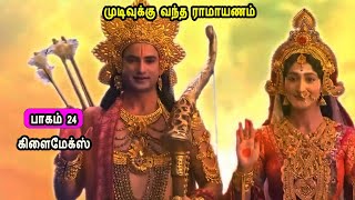 கிளைமேக்ஸ் பாகம் 24 லவ குஷாவின் கதை Part 24 The story of Lava Kusha Mr Tamilan Stories