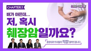 저... 배가 아픈데 혹시 췌장암일까요?