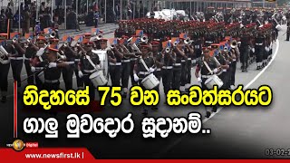 නිදහසේ 75 වන සංවත්සරයට ගාලු මුවදොර සූදානම්