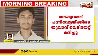 മലപ്പുറത്ത് പന്നിവേട്ടയ്ക്കിടെ യുവാവ് വെടിയേറ്റ് മരിച്ചു