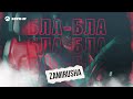 Zamirusha - Бла-бла | Премьера трека 2023