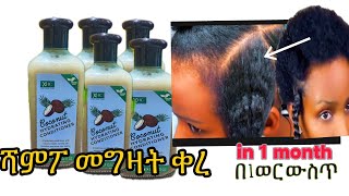 ሻምፖ መግዛት ቀረ / በቤት ውስጥ አስገራሚ ሻምፖ unbelievable, wash your hair with this natural shampoo