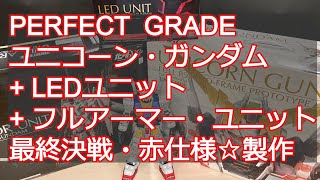 ＰＧ ユニコーンガンダム フルアーマー ユニット 装備