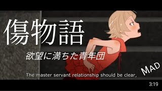 【Mad】傷物語×欲望に満ちた青年団 物語シリーズ