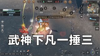 【明日之后】武神下凡一捶三！这就是暴击大肉武士的实力吗？